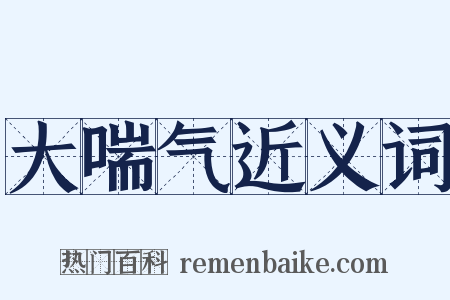 大喘气近义词是什么意思的图片